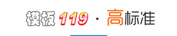 模板119网，高标准