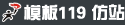 111模板119logo