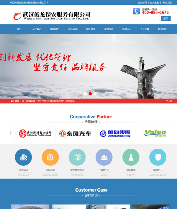 【定制网站】武汉俊龙保安服务有限公司