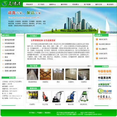 武汉市美佳洁清洁服务有限公司建站