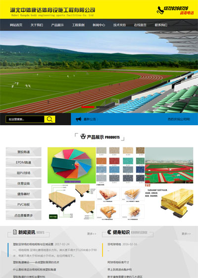湖北中体康达体育设施工程有限公司网站建设