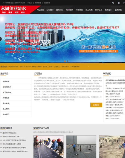 武汉永固美业防水工程有限公司模板建站 织梦仿站